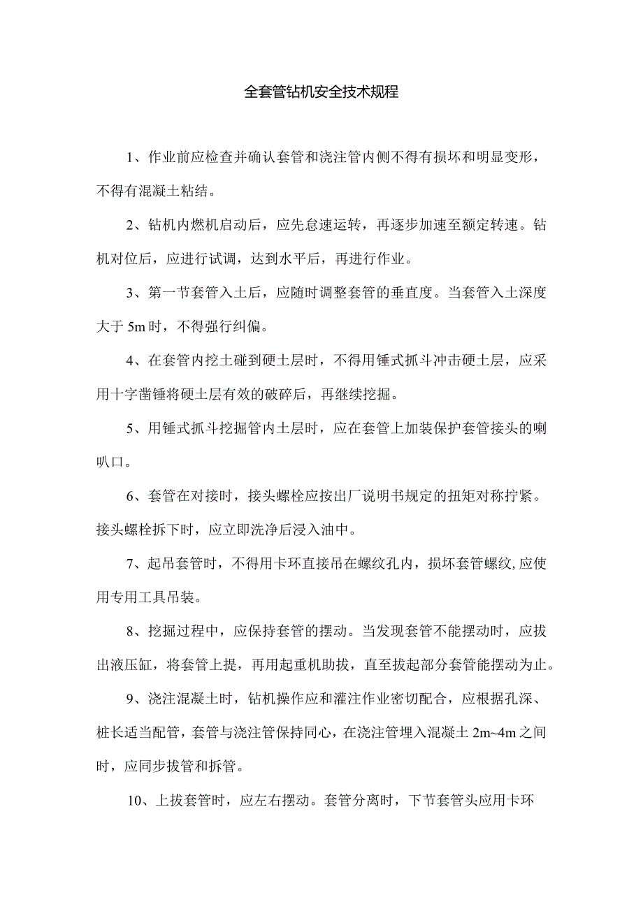 全套管钻机安全技术规程.docx_第1页