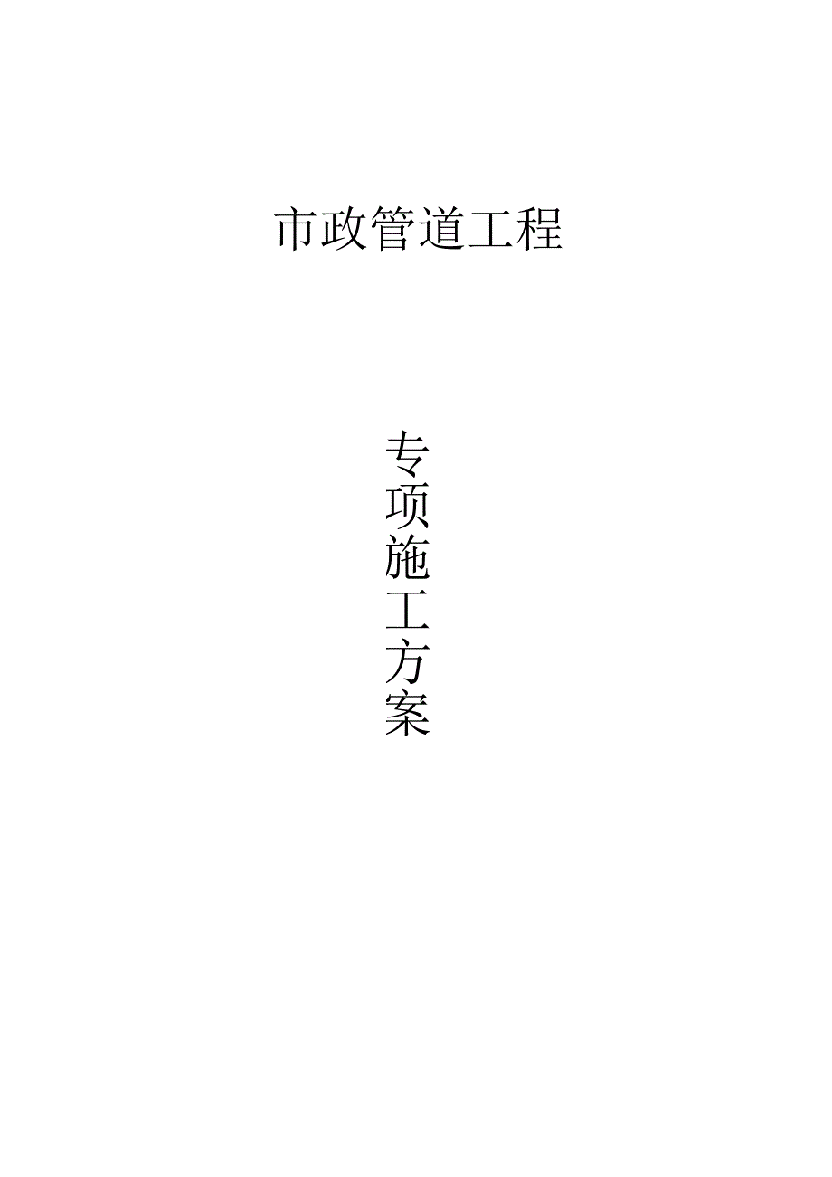 市政管道工程专项施工方案.docx_第1页