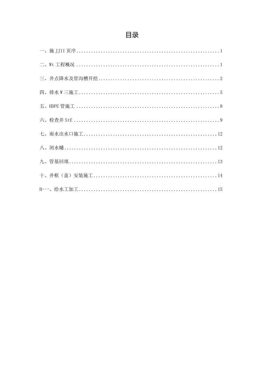 市政管道工程专项施工方案.docx_第2页