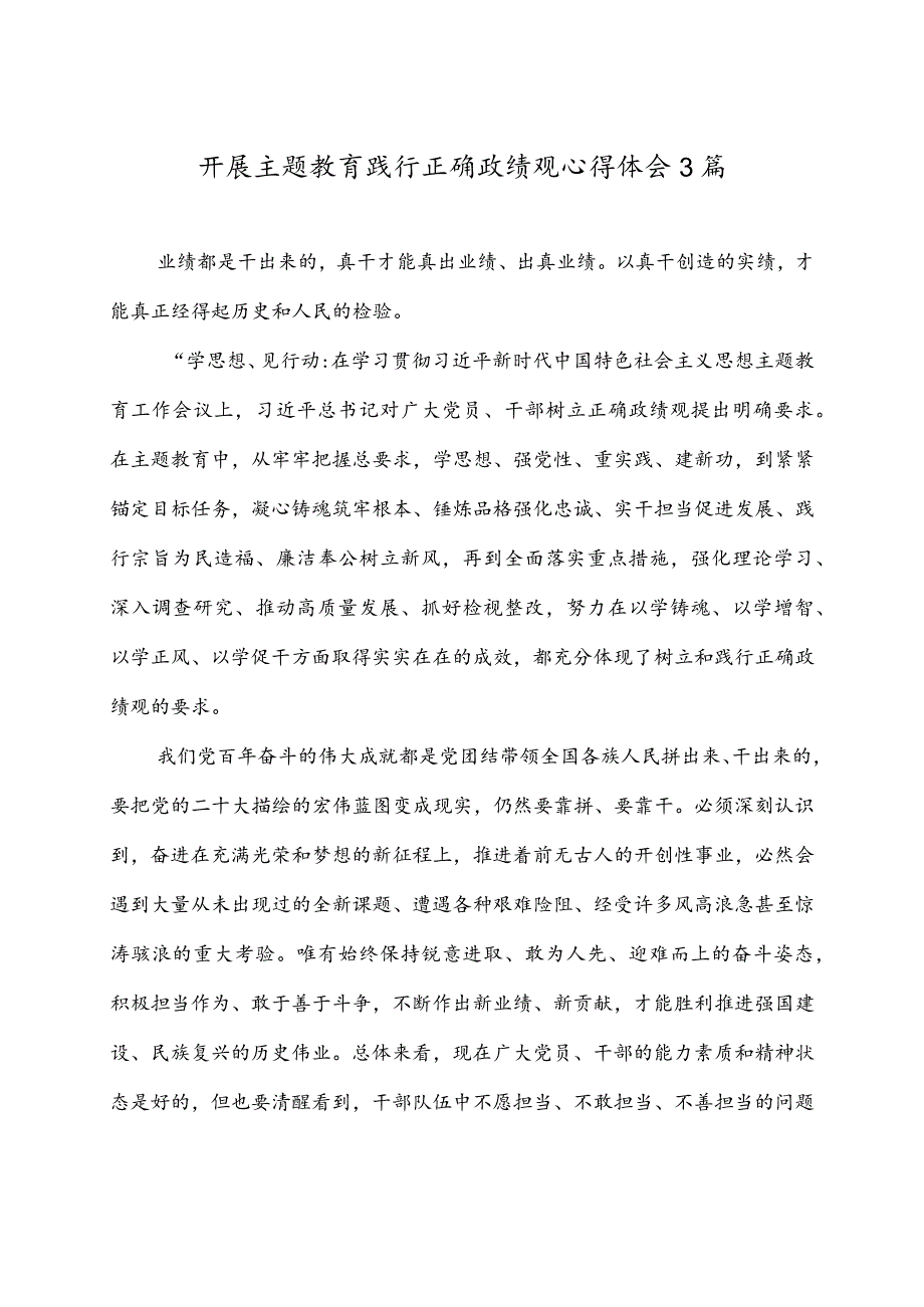 开展主题教育践行正确政绩心得体会3篇.docx_第1页