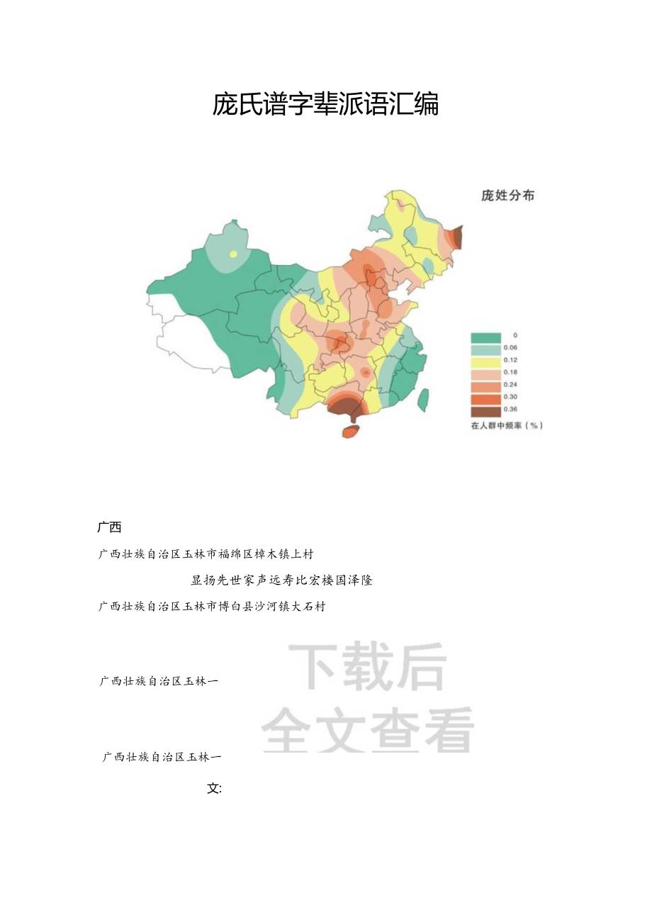 庞氏宗亲字辈汇编.docx_第1页