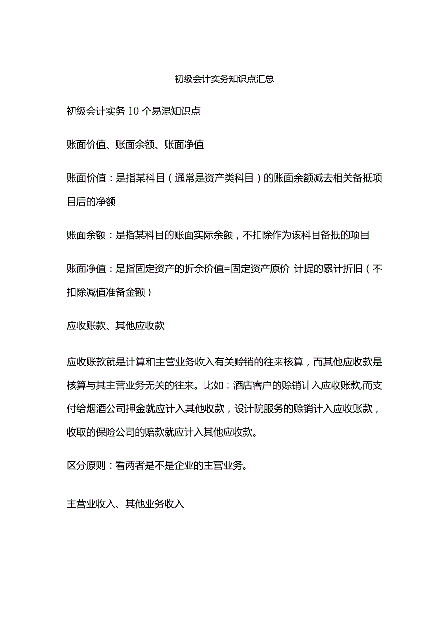 初级会计实务知识点汇总.docx_第1页