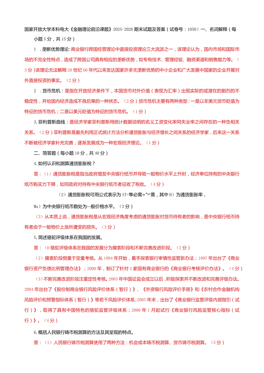 国家开放大学本科电大《金融理论前沿课题》2025-2026期末试题及答案（试卷号：1050）.docx_第1页