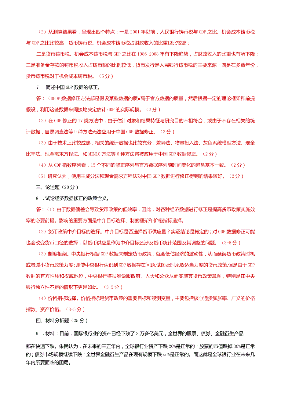 国家开放大学本科电大《金融理论前沿课题》2025-2026期末试题及答案（试卷号：1050）.docx_第2页