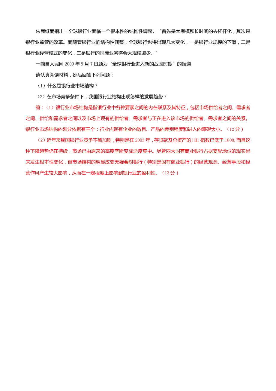 国家开放大学本科电大《金融理论前沿课题》2025-2026期末试题及答案（试卷号：1050）.docx_第3页