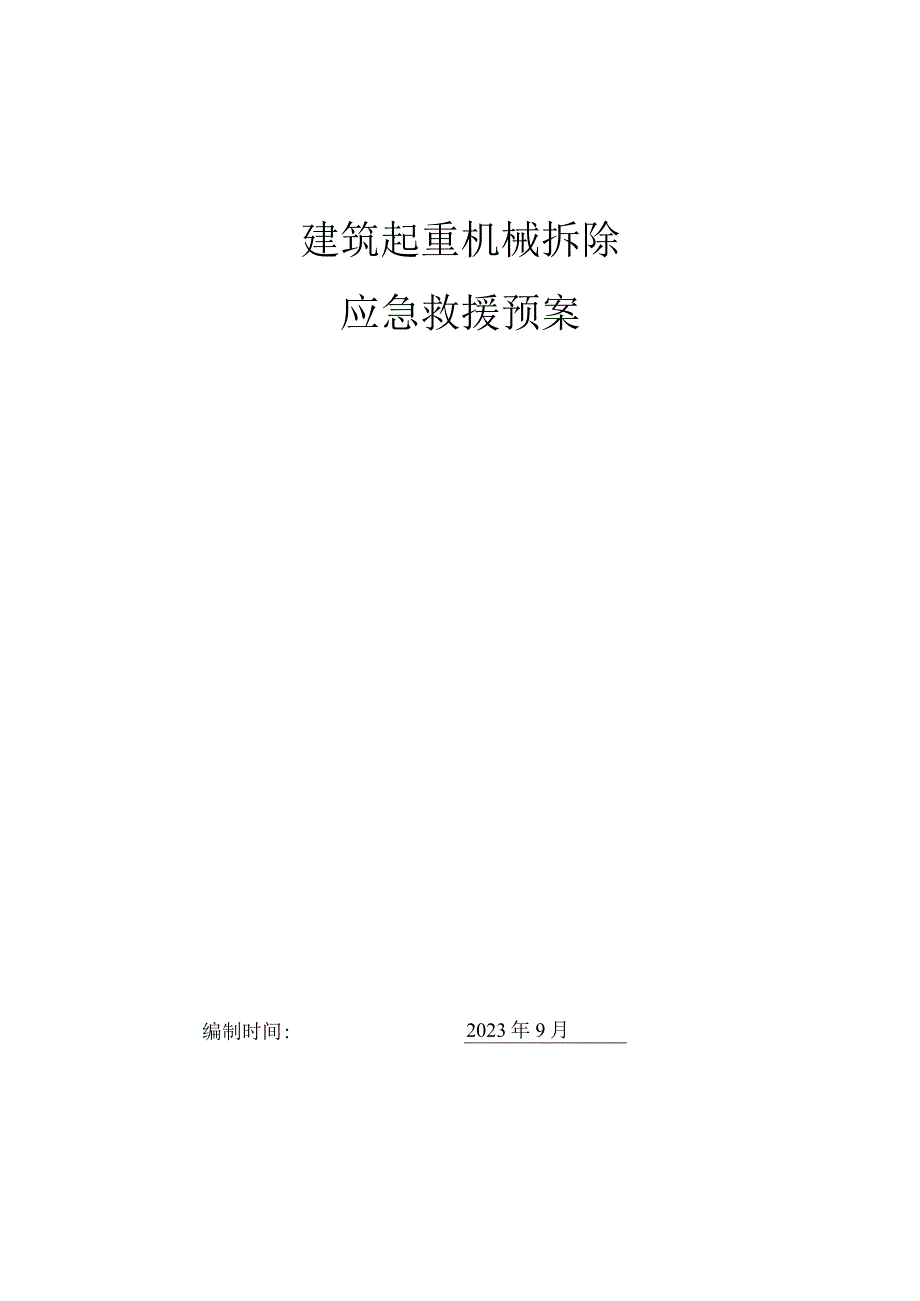 建筑起重机械拆除应急救援预案.docx_第1页