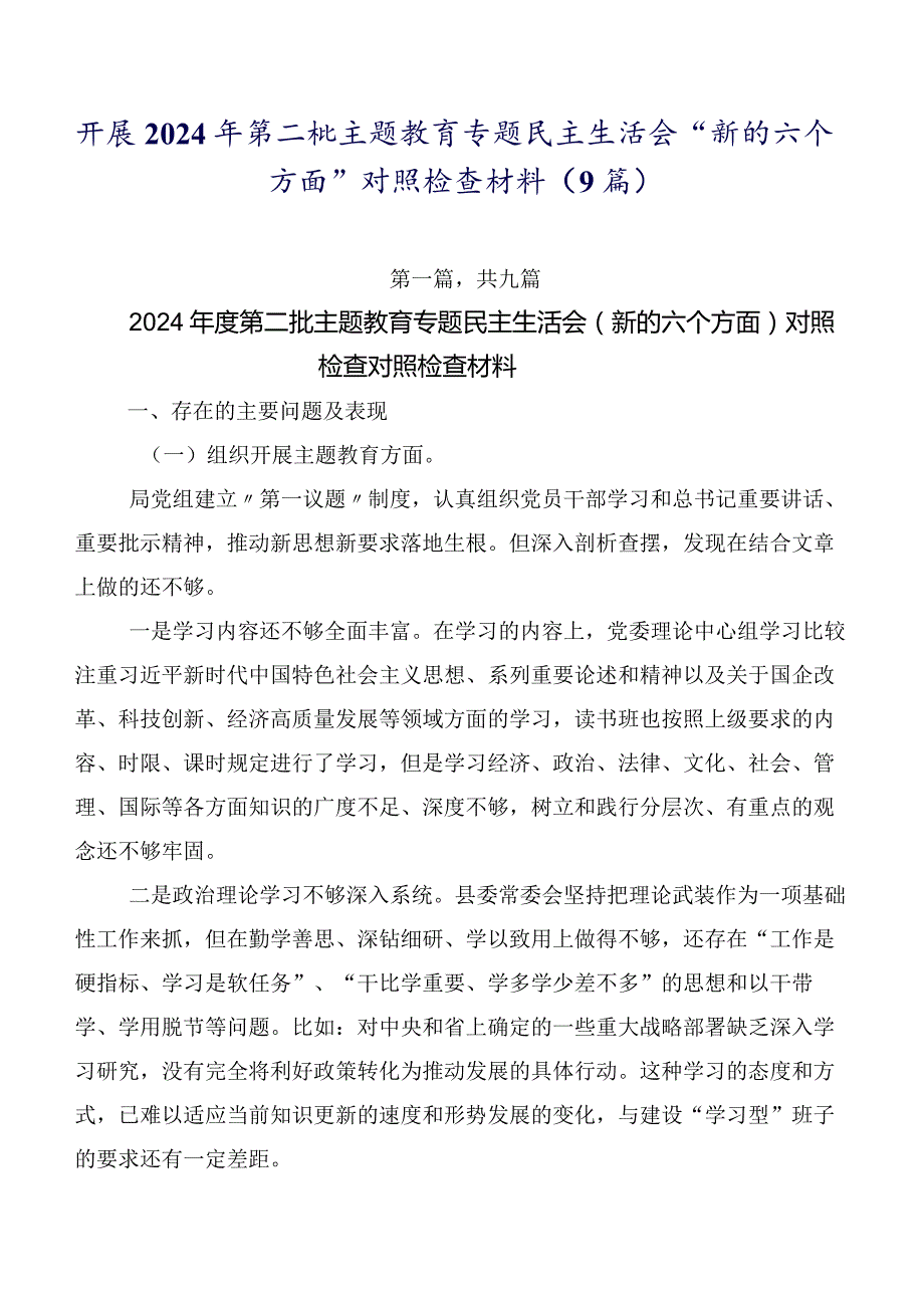 开展2024年第二批专题教育专题民主生活会“新的六个方面”对照检查材料（9篇）.docx_第1页