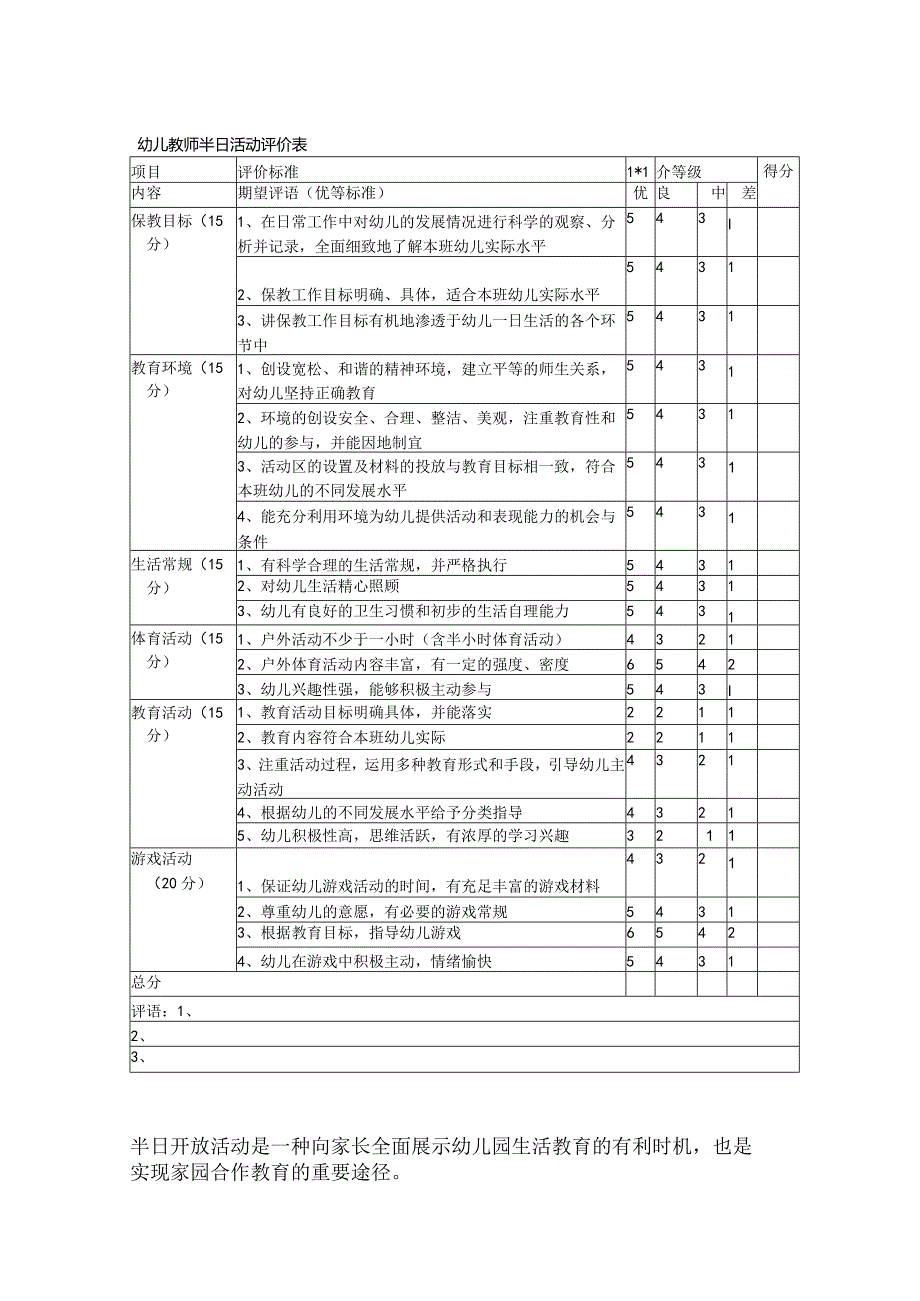 幼儿教师半日活动评价表.docx_第1页