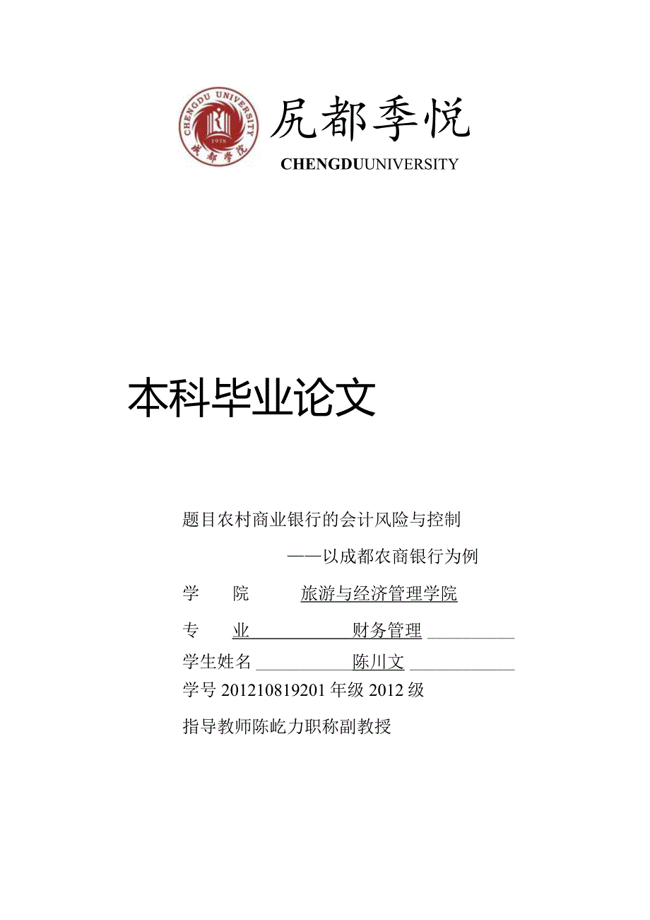 农村商业银行的会计风险与控制——以成都农商行为例.docx_第1页