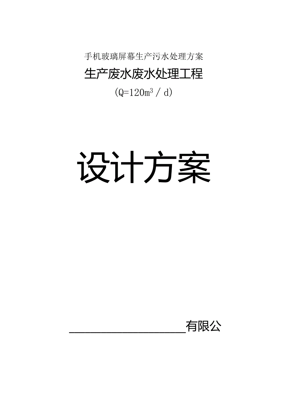 手机玻璃屏幕生产污水处理方案.docx_第1页