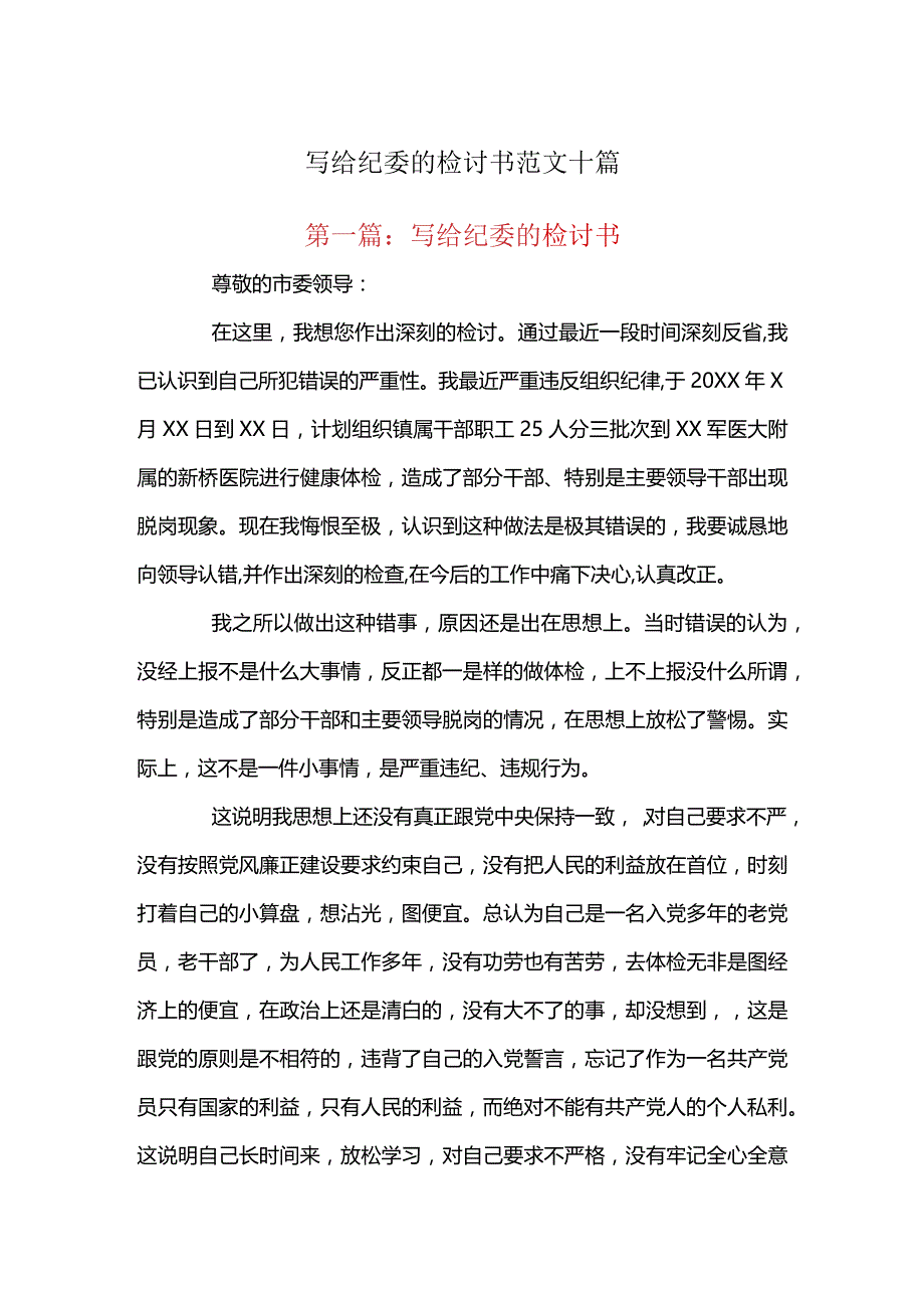 写给纪委的检讨书范文十篇.docx_第1页