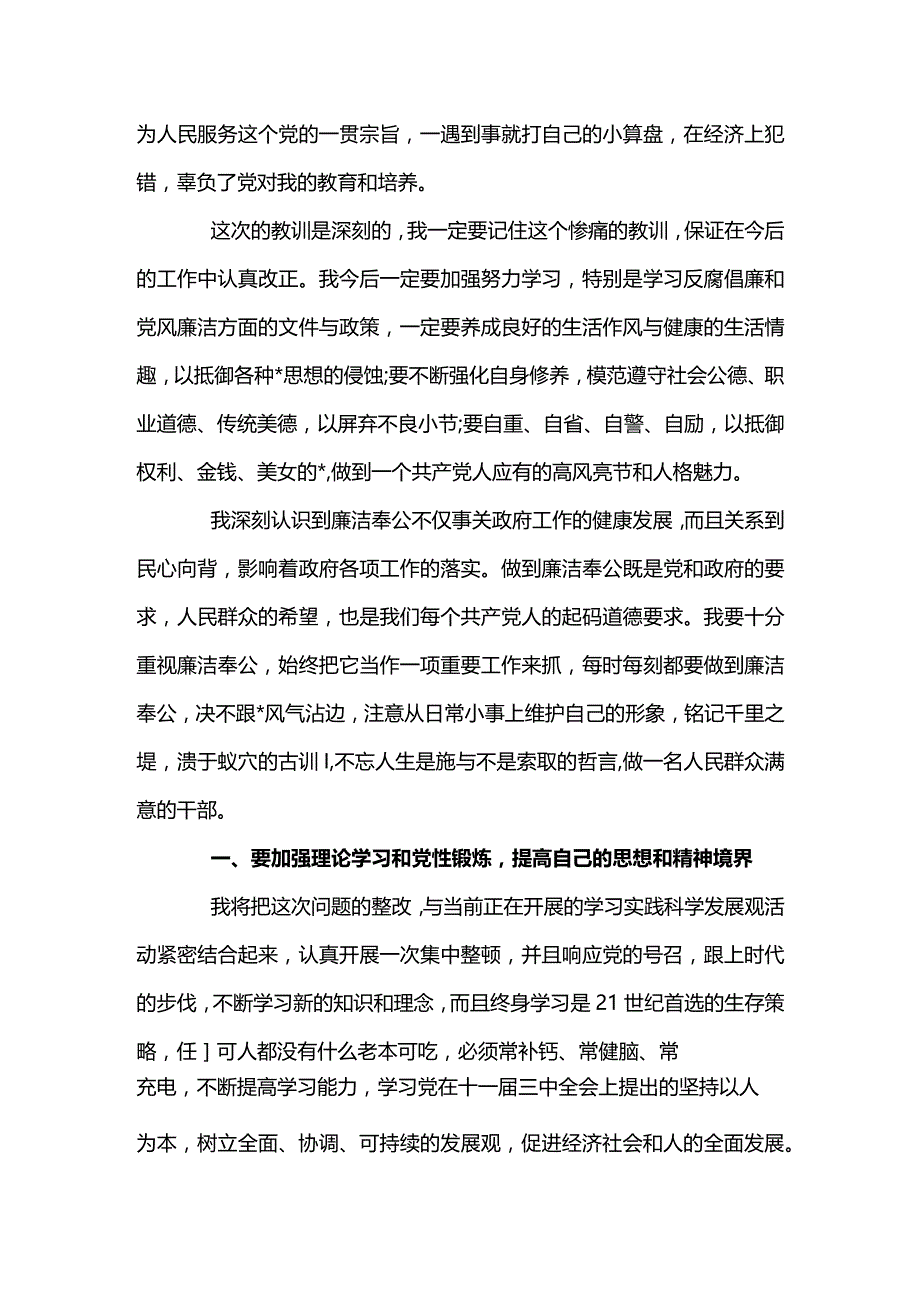 写给纪委的检讨书范文十篇.docx_第2页