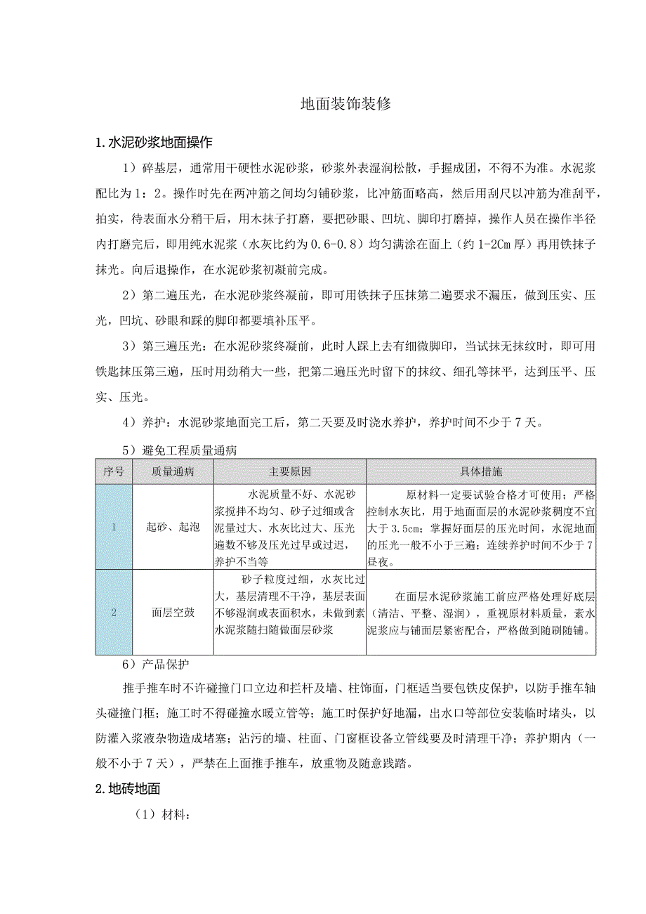 地面装饰装修.docx_第1页