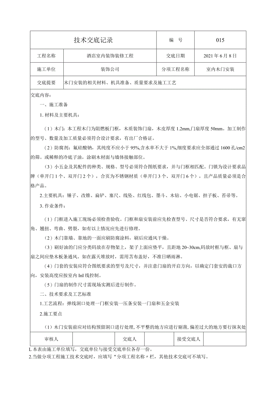 室内木门安装技术交底.docx_第1页