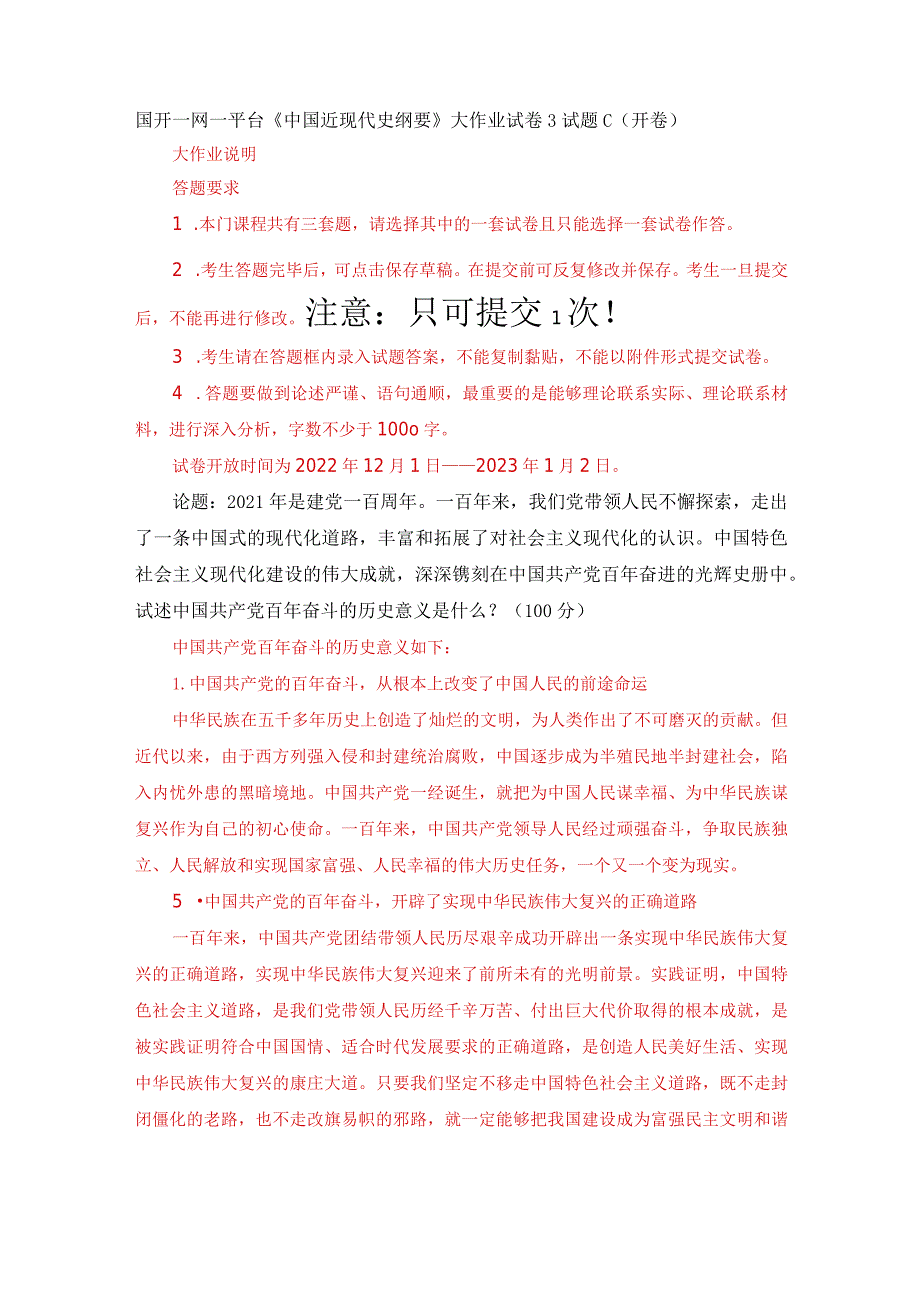 国开一网一平台《中国近现代史纲要》大作业试卷3试题C（开卷）.docx_第1页