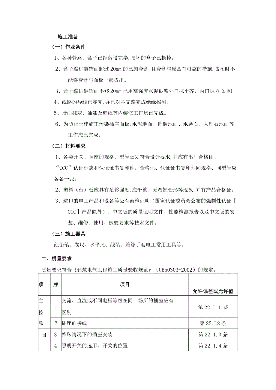 开关、插座安装工程施工工艺.docx_第1页