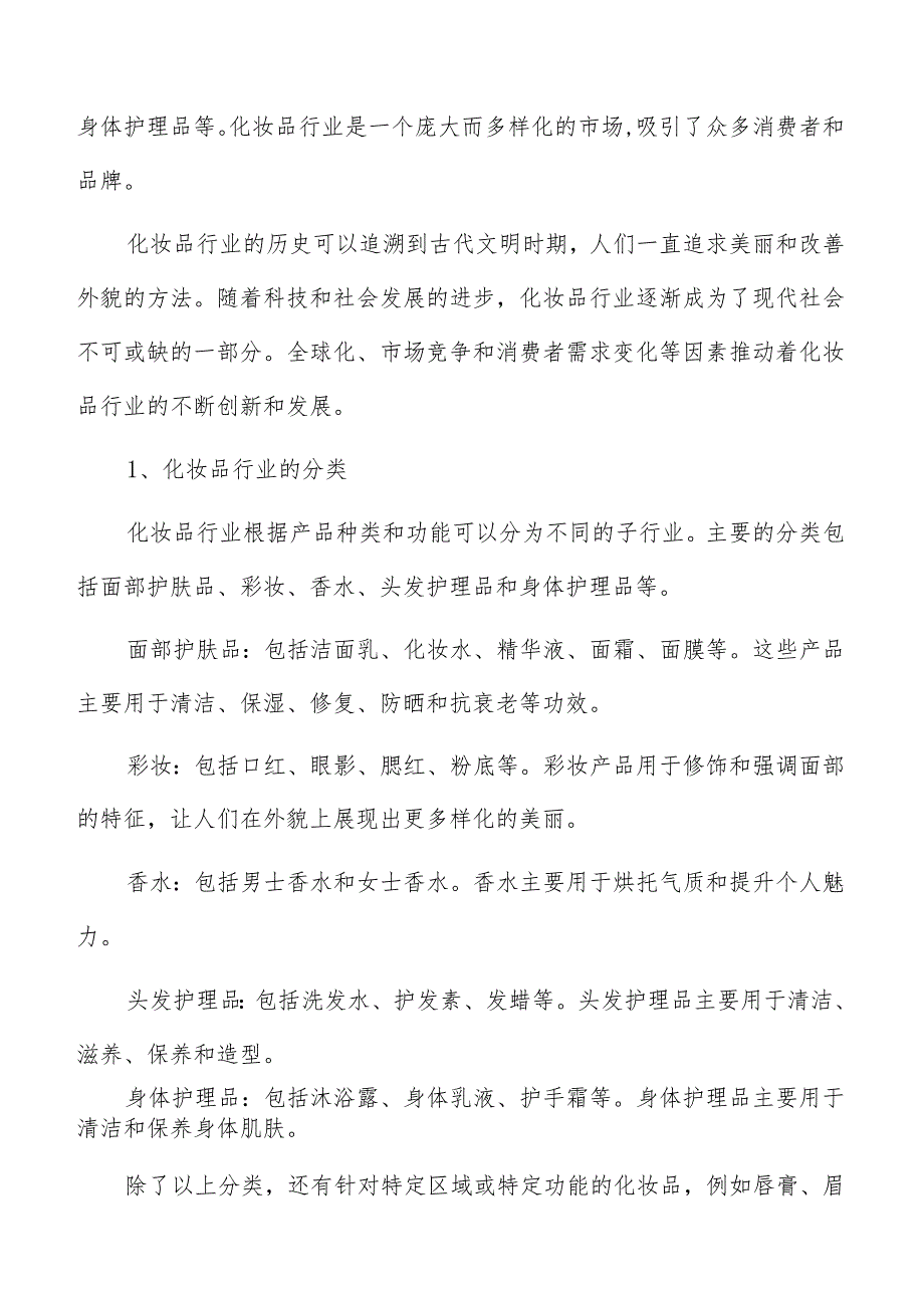 化妆品行业基本情况及背景分析.docx_第2页