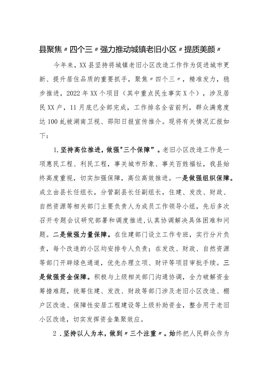 县聚焦“四个三”强力推动城镇老旧小区“提质美颜”.docx_第1页