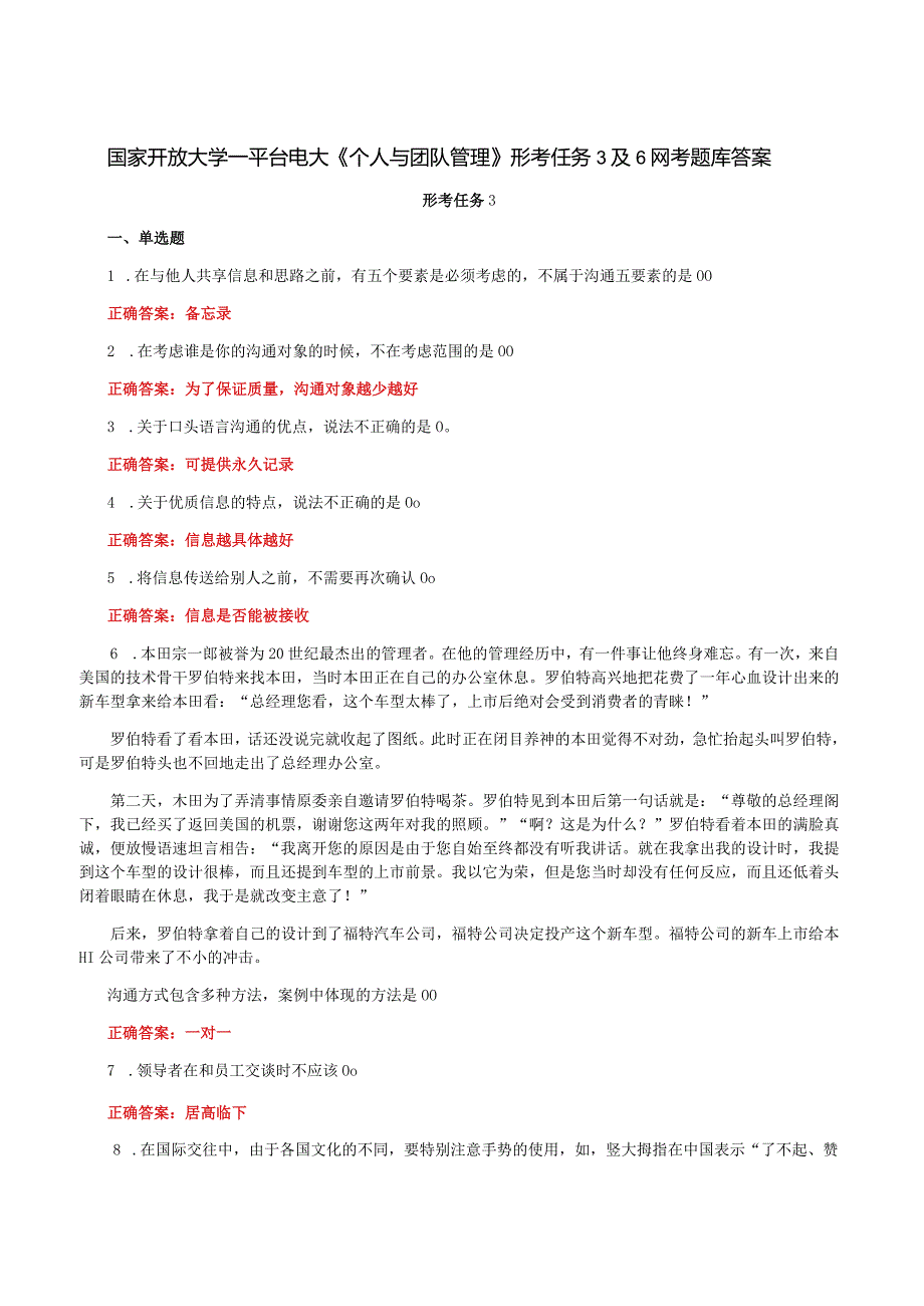 国家开放大学一平台电大《个人与团队管理》形考任务3及6网考题库答案.docx_第1页