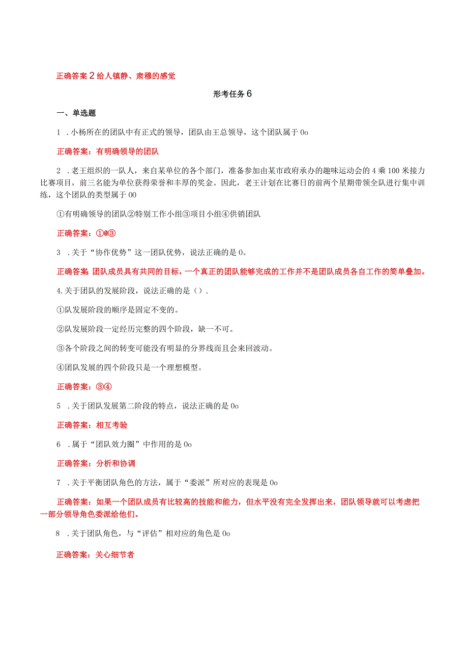 国家开放大学一平台电大《个人与团队管理》形考任务3及6网考题库答案.docx_第3页