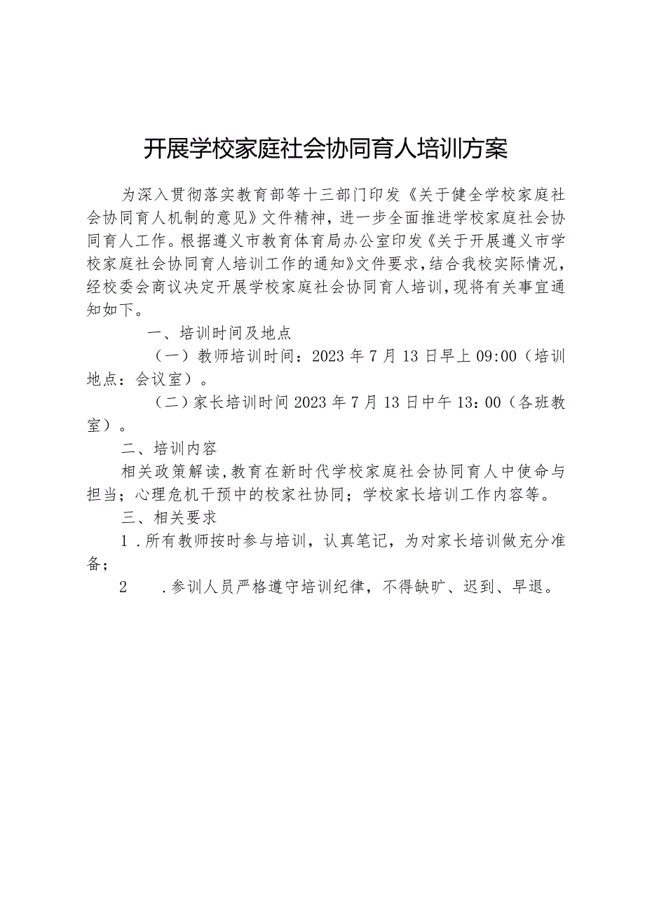 开展学校家庭社会协同育人培训方案.docx_第1页