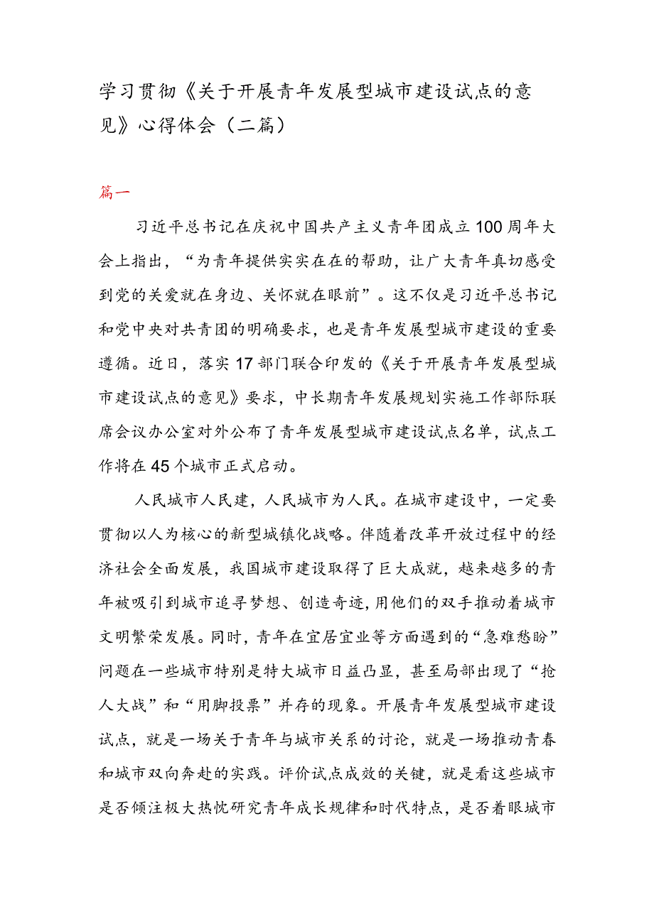 学习贯彻《关于开展青年发展型城市建设试点的意见》心得体会（二篇）.docx_第1页