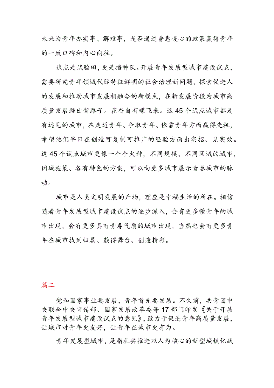 学习贯彻《关于开展青年发展型城市建设试点的意见》心得体会（二篇）.docx_第2页