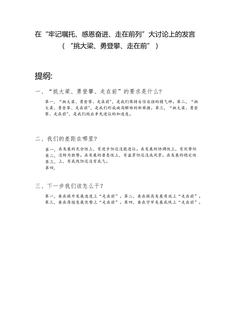 在“牢记嘱托、感恩奋进、走在前列”大讨论上的发言（“挑大梁、勇登攀、走在前”）.docx_第1页