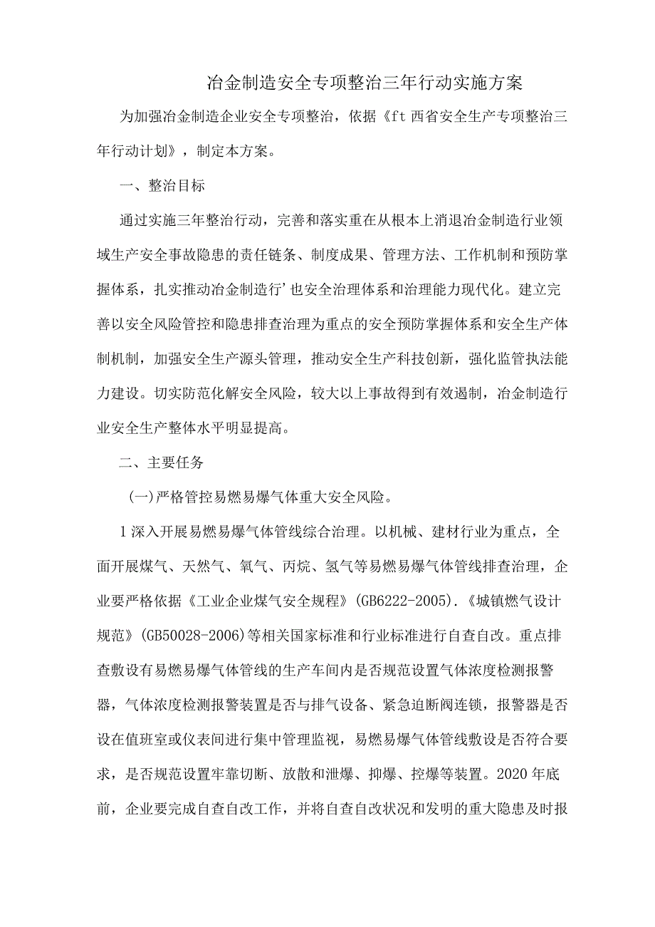 冶金制造安全专项整治三年行动实施方案.docx_第1页