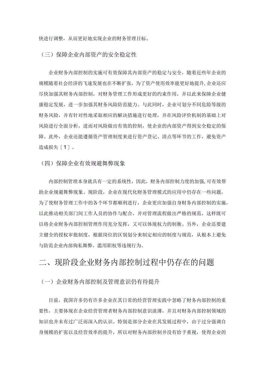 加强财务内部控制推动企业长远发展.docx_第2页