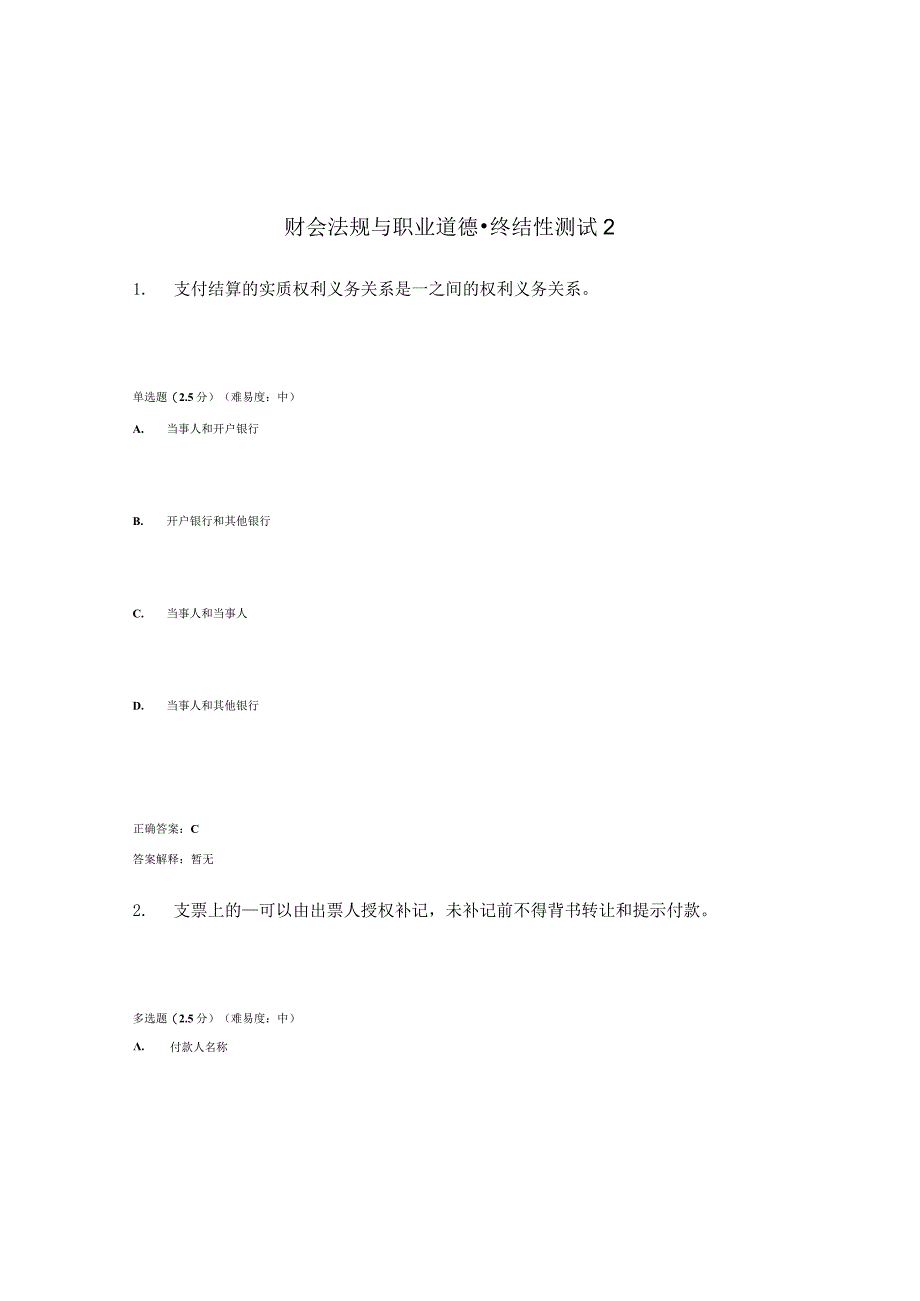 国开（电大）《财会法规与职业道德》终结性测试（2）答案.docx_第1页