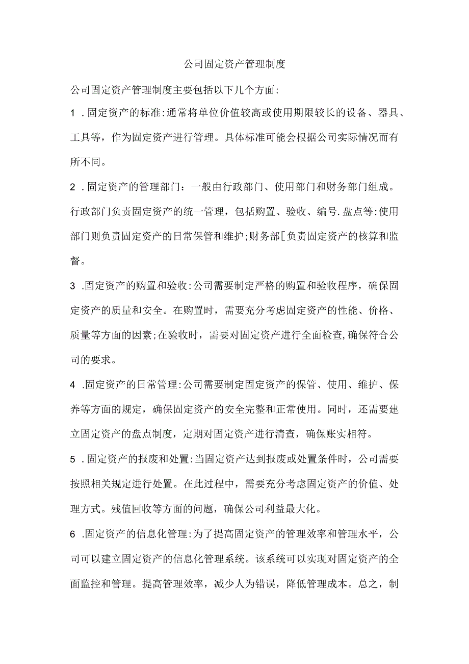 公司固定资产管理制度.docx_第1页