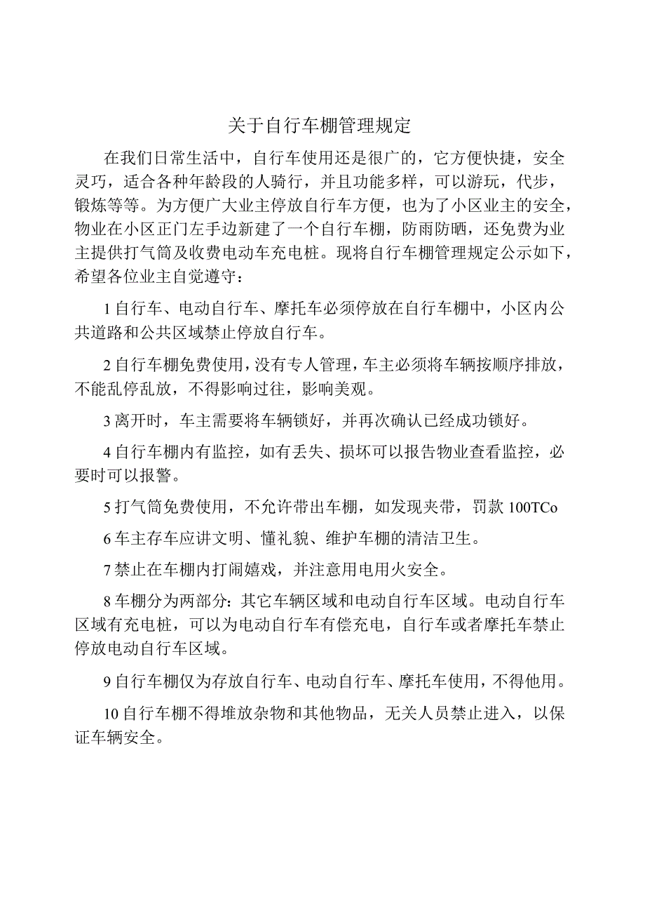 关于自行车棚管理规定.docx_第1页