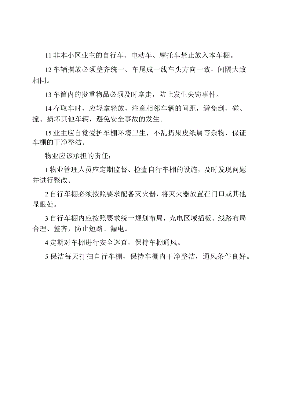 关于自行车棚管理规定.docx_第2页