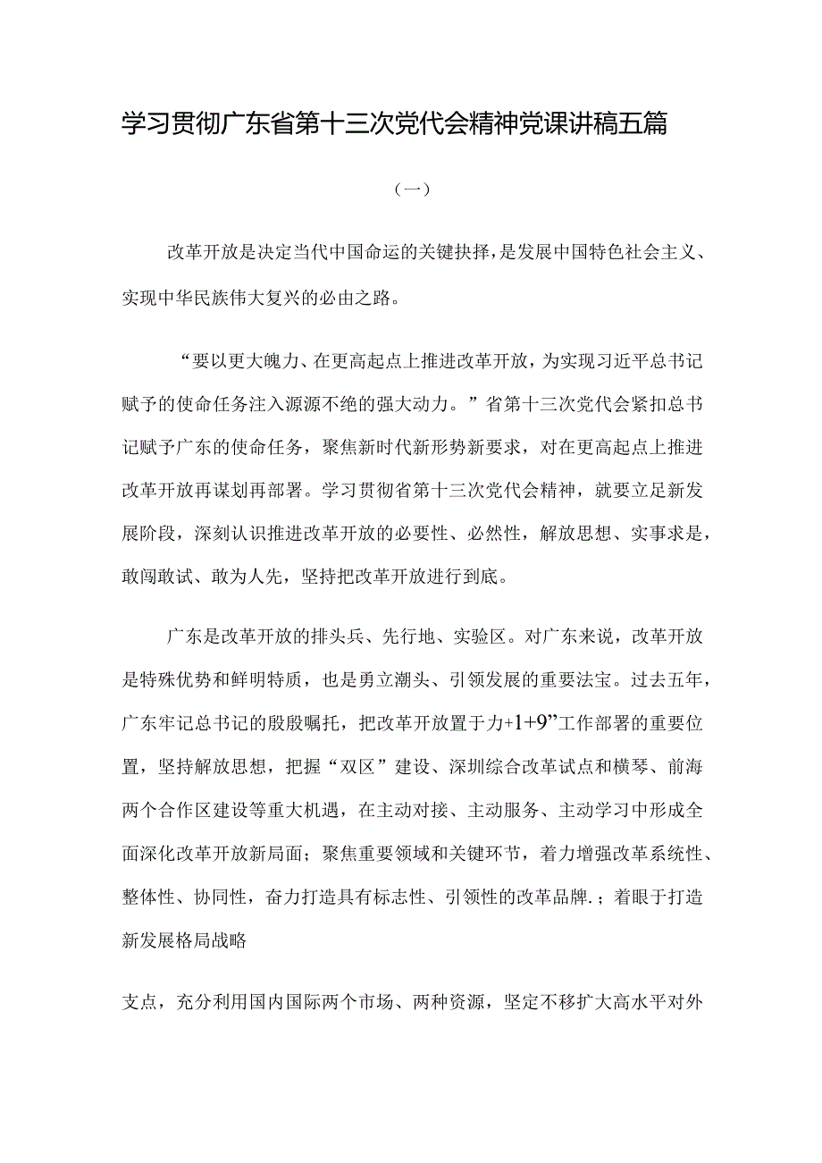 学习贯彻广东省第十三次党代会精神党课讲稿五篇.docx_第1页