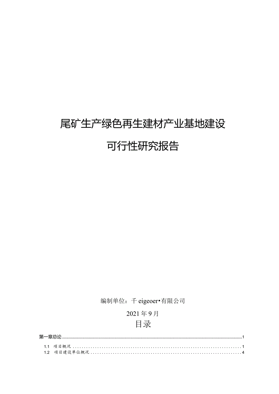 建材产业基地建设可行性报告.docx_第1页