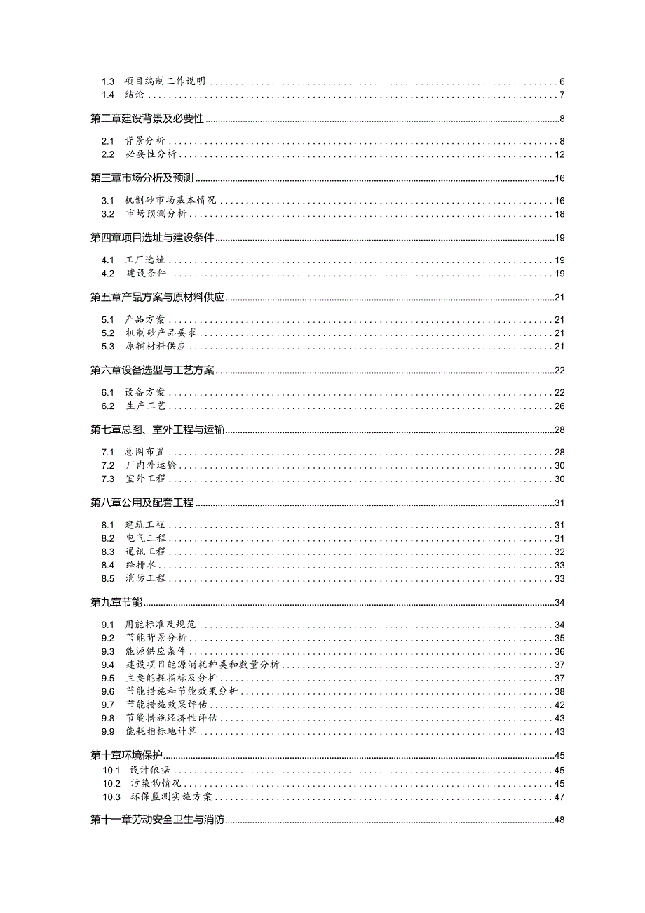 建材产业基地建设可行性报告.docx_第2页