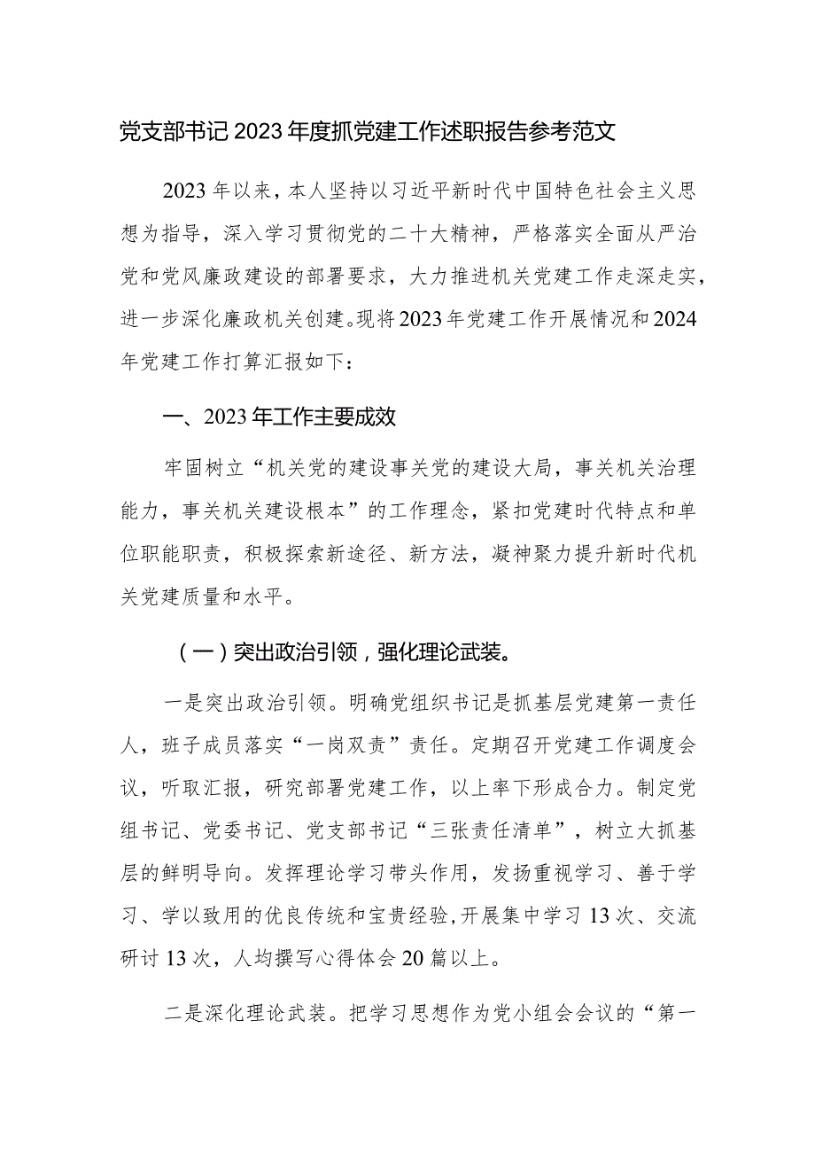 党支部书记2023年度抓党建工作述职报告参考范文.docx_第1页