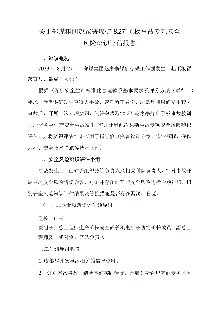 关于针对郑煤集团赵家寨煤矿“8.27”顶板事故专项安全风险辨识评估报告-副本.docx_第2页