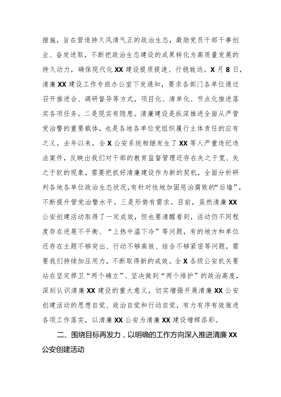 在2023年清廉公安和清廉机关创建活动上的讲话【模板】.docx_第2页