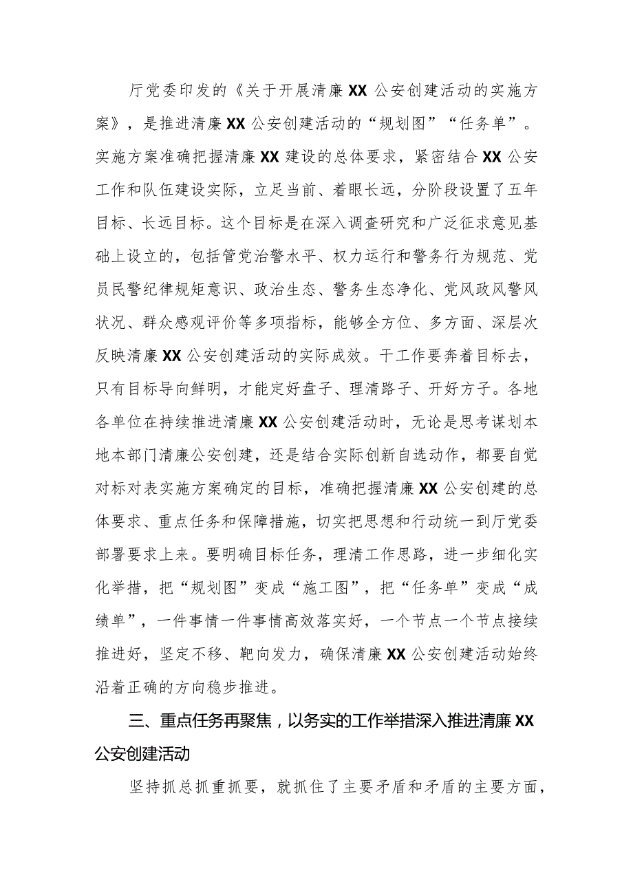 在2023年清廉公安和清廉机关创建活动上的讲话【模板】.docx_第3页