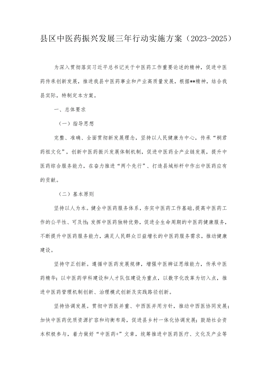 县区中医药振兴发展三年行动实施方案.docx_第1页