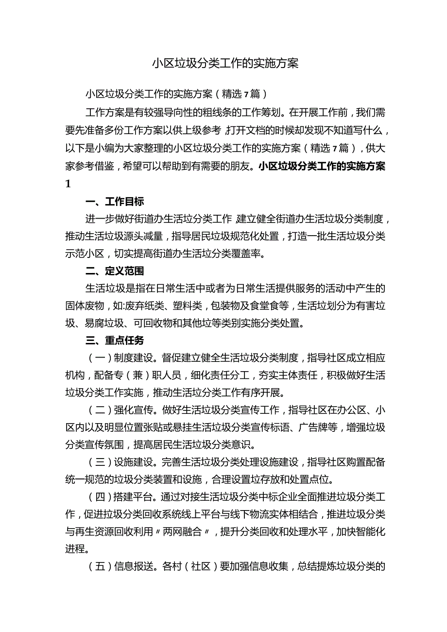 小区垃圾分类工作的实施方案.docx_第1页