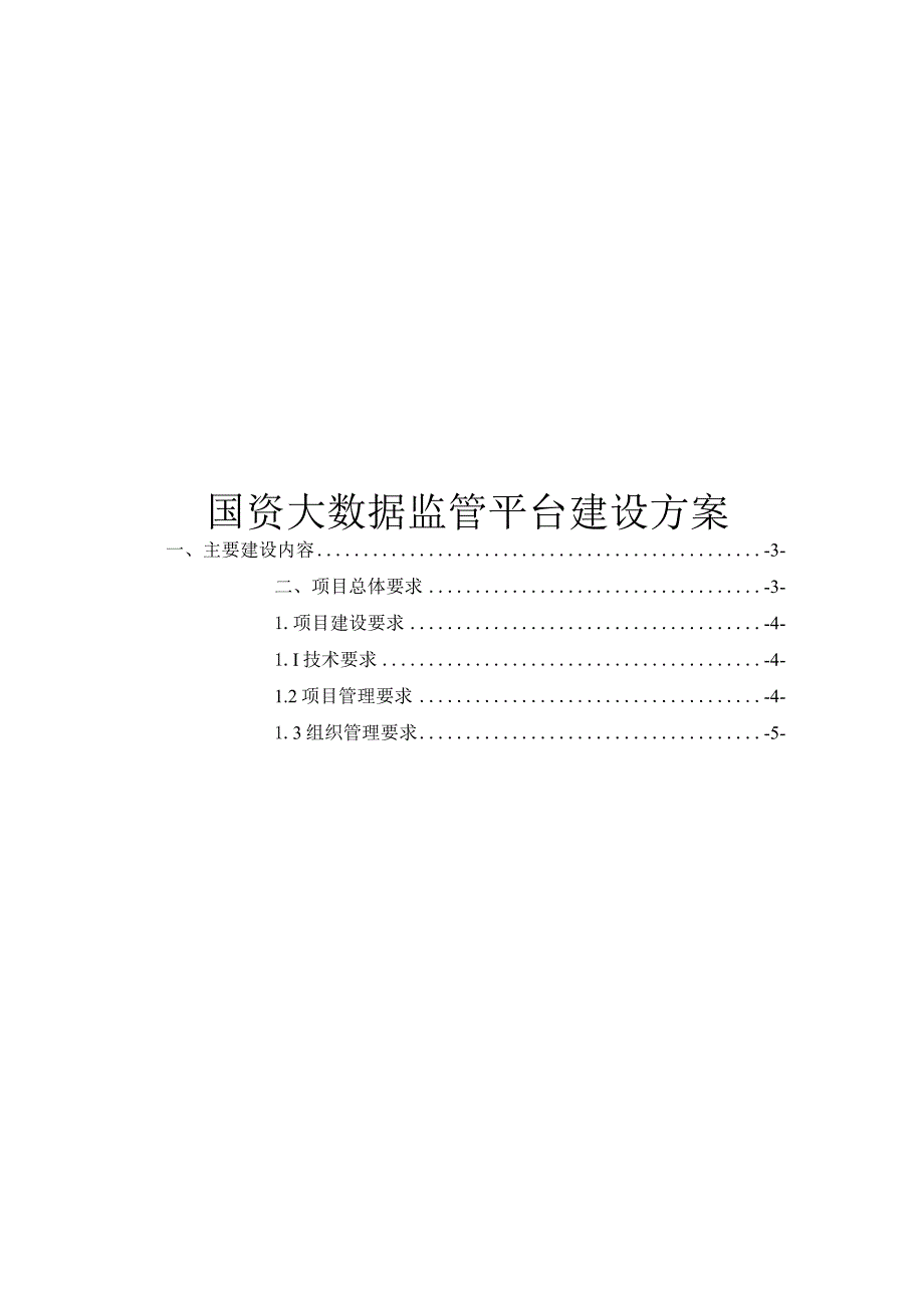 国资大数据监管平台建设方案.docx_第1页