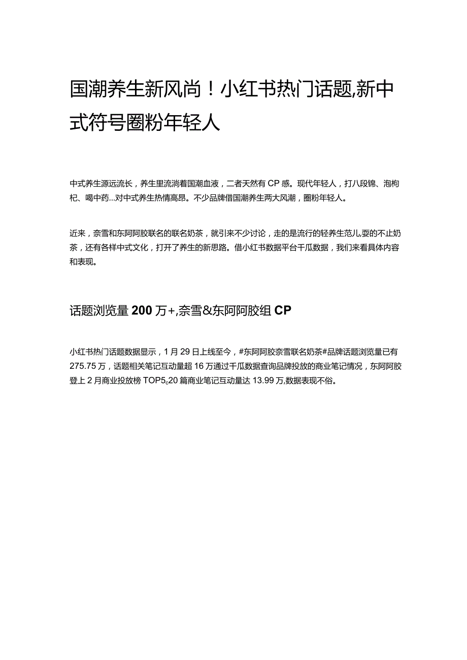 国潮养生新风尚！小红书热门话题新中式符号圈粉年轻人.docx_第1页