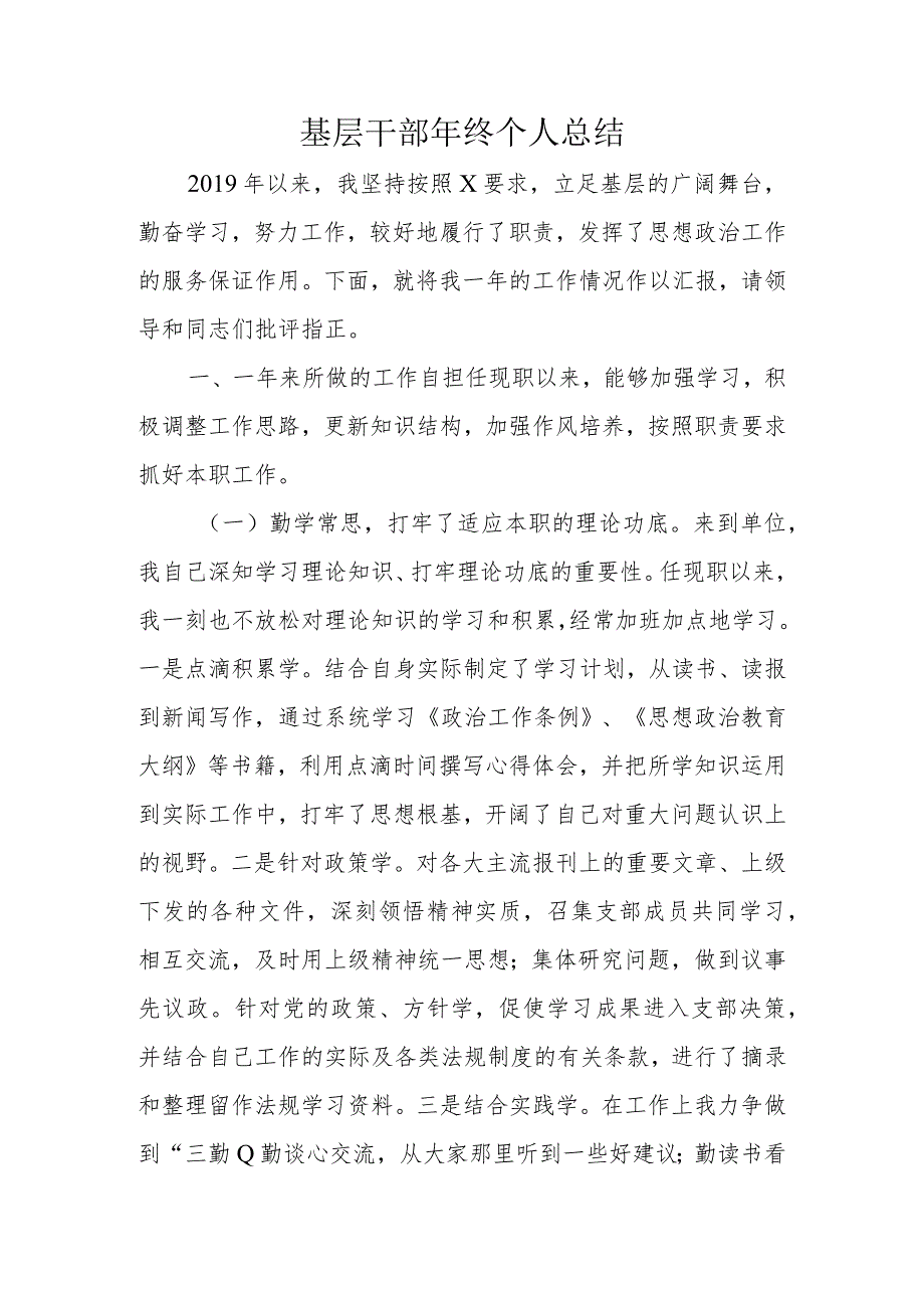 基层干部年终个人总结.docx_第1页