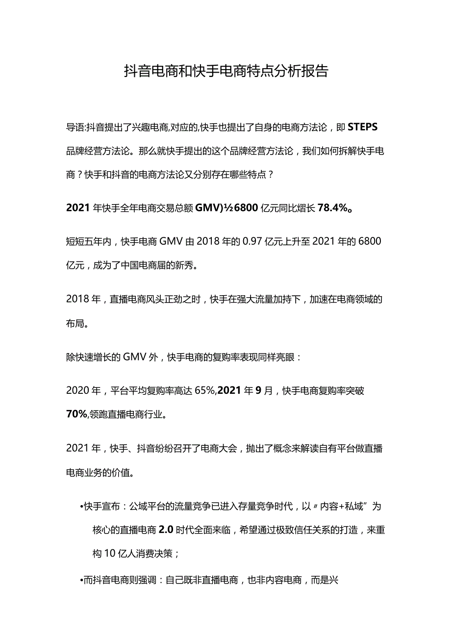 抖音电商和快手电商特点分析报告.docx_第1页