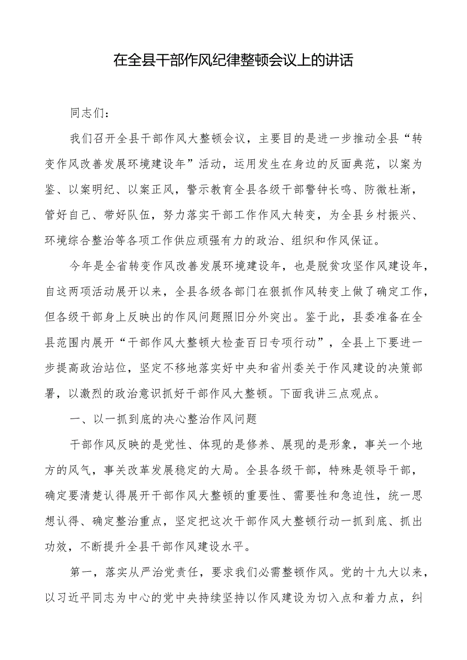 在全县干部作风纪律整顿会议上的讲话.docx_第1页