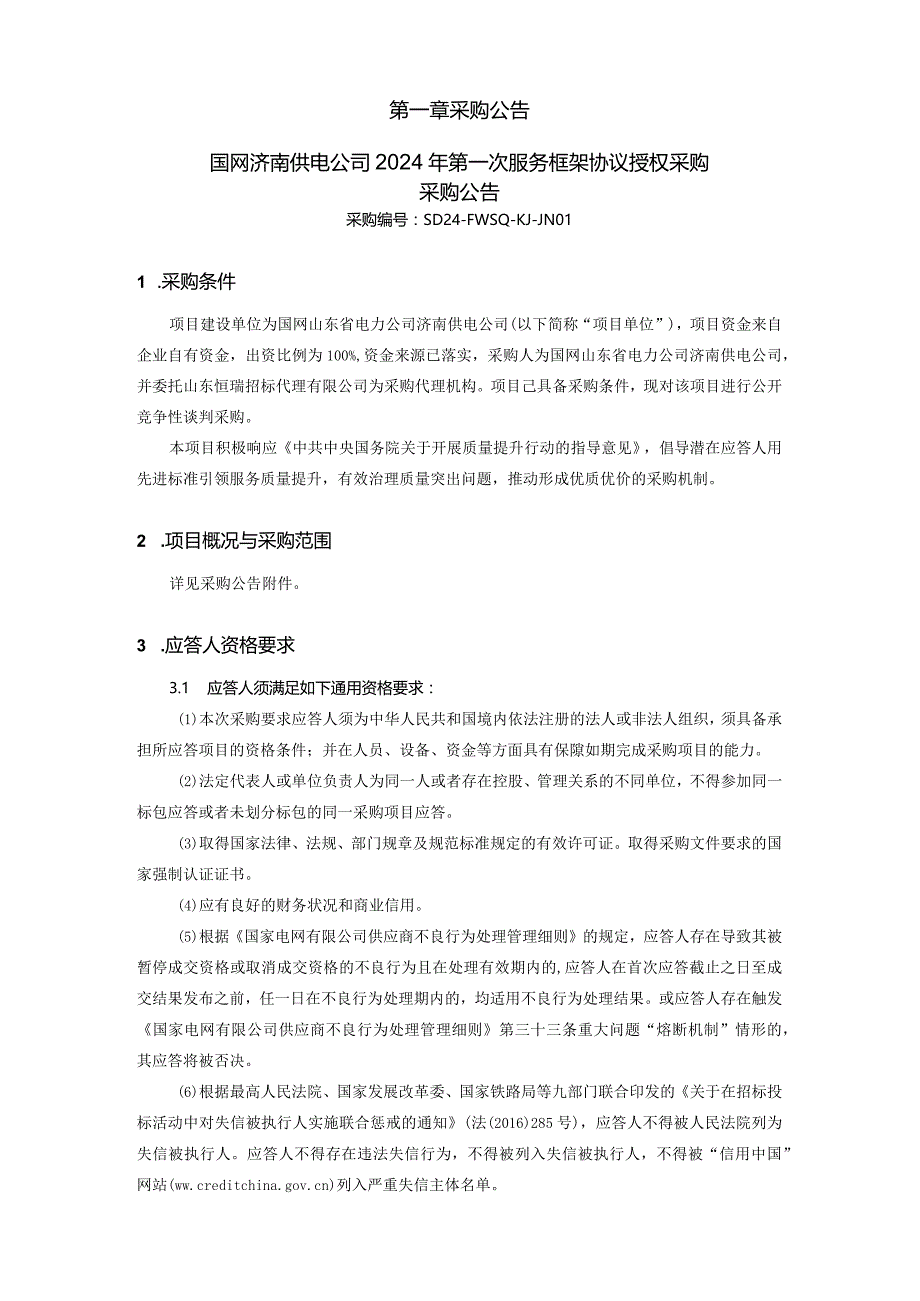 国网济南供电公司2024年第一次服务框架协议授权采购采购文件招标采购编号：SD24-FWSQ-KJ-JN01.docx_第2页