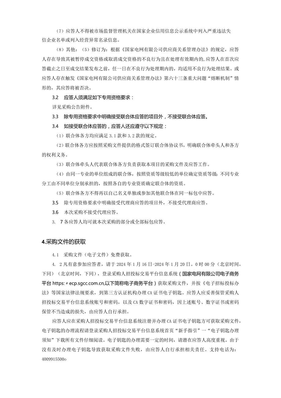 国网济南供电公司2024年第一次服务框架协议授权采购采购文件招标采购编号：SD24-FWSQ-KJ-JN01.docx_第3页